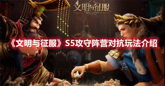 文明与征服S5攻守阵营对抗怎么玩 S5攻守阵营对抗玩法介绍