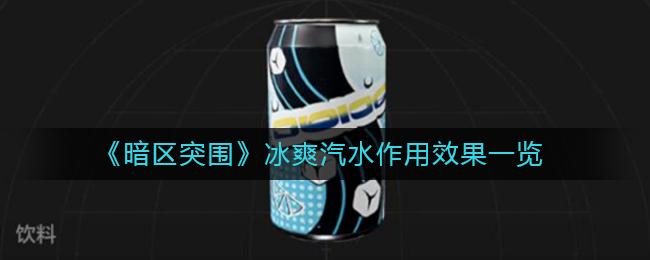 暗区突围冰爽汽水有什么作用 冰爽汽水作用效果一览