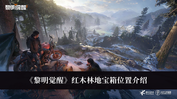黎明觉醒红木林地宝箱位置-黎明觉醒红木林地宝箱位置介绍