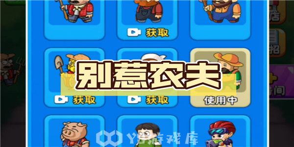 别惹农夫如何解锁小白龙-解锁小白龙教程攻略