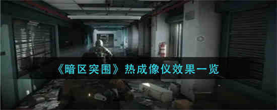 暗区突围热成像仪效果怎么样 暗区突围热成像仪效果一览
