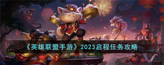 英雄联盟手游2023启程任务怎么做 2023启程任务任务攻略