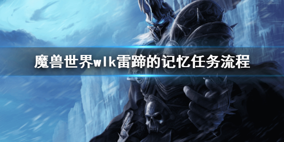 魔兽世界wlk雷蹄的记忆任务流程 wlk雷蹄的记忆任务攻略