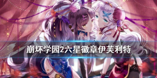 崩坏学园2伊芙利特怎么样 魔女祈愿六星徽章伊芙利特介绍