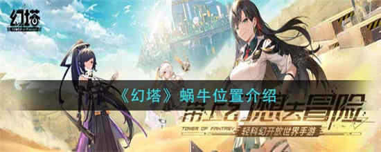 幻塔蜗牛在哪里 蜗牛位置介绍一览