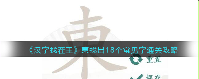 抖音小游戏汉字找茬王東找出18个常见字通关攻略