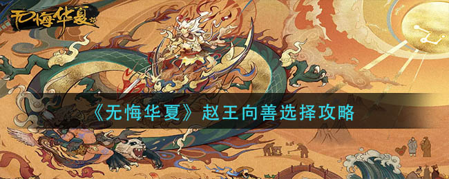 无悔华夏赵王向善要如何选择-无悔华夏赵王向善选择详情