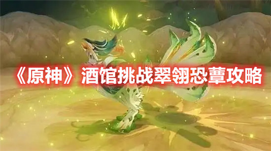 原神酒馆挑战翠翎恐蕈攻略-原神酒馆挑战翠翎恐蕈分享