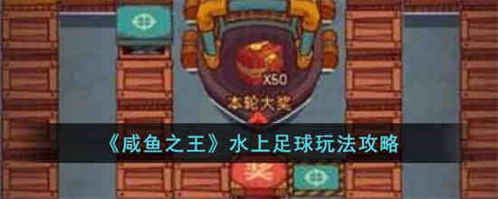 咸鱼之王水上足球怎么玩 咸鱼之王水上足球玩法攻略