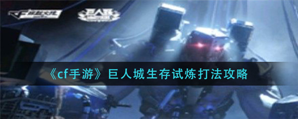 cf手游巨人城生存试炼怎么过