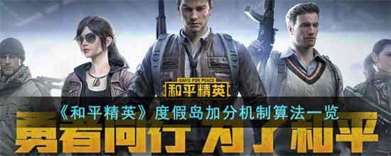 和平精英度假岛加分机制怎么加分 度假岛加分机制算法一览