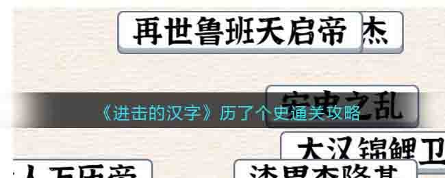 进击的汉字历了个史通关方法详解-进击的汉字历了个史通关方法一览