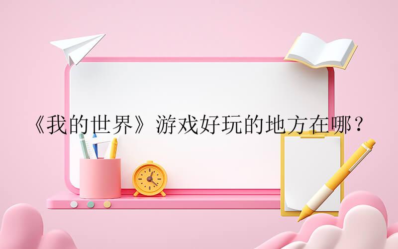 我的世界手游攻略-《我的世界》游戏好玩的地方在哪？