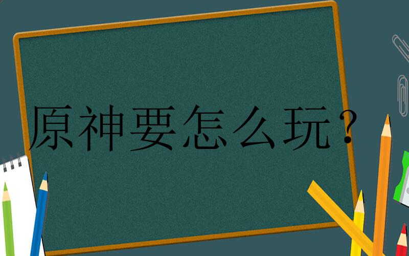 原神手游攻略-原神手游攻略新手