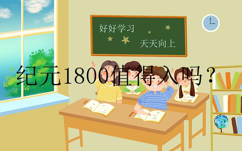 纪元1800值得入吗？-纪元1800值得入手吗