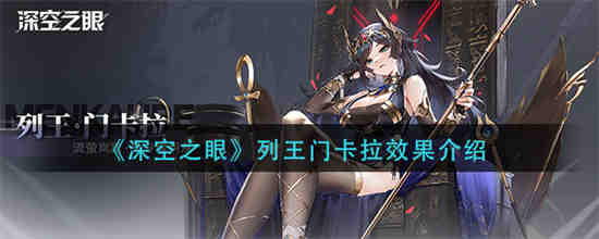 深空之眼列王门卡拉怎么样 深空之眼列王门卡拉效果介绍