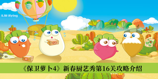 保卫萝卜4新春厨艺秀第16关攻略-保卫萝卜4新春厨艺秀第16关攻略介绍