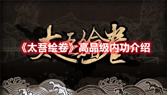 太吾绘卷高品级内功介绍-太吾绘卷高品级内功玩法攻略