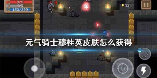 元气骑士穆桂英皮肤怎么获得 穆桂英皮肤获取攻略介绍