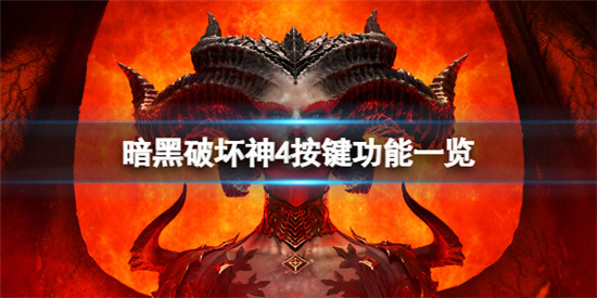 暗黑破坏神4操作键位有哪些 暗黑破坏神4按键功能一览
