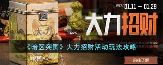 暗区突围大力招财怎么玩 暗区突围大力招财活动玩法攻略