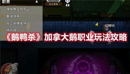 鹅鸭杀加拿大鹅职业玩法攻略-鹅鸭杀加拿大鹅职业玩法介绍