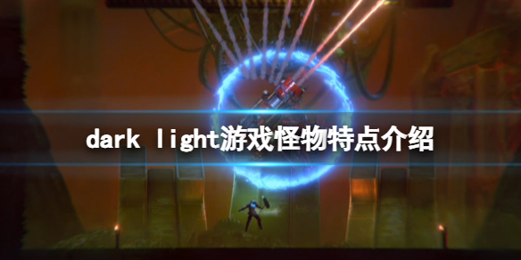 至暗之光怪物怎么打-dark light游戏怪物特点介绍