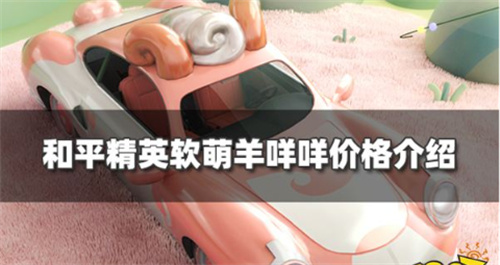 和平精英软萌羊咩咩载具多少钱-和平精英软萌羊咩咩载具价格一览