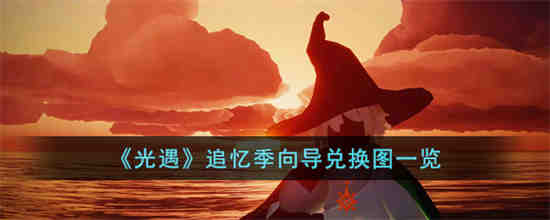 光遇追忆季向导能兑换到什么 光遇追忆季向导兑换图一览