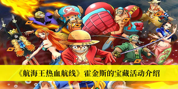 航海王热血航线霍金斯的宝藏活动-航海王热血航线霍金斯的宝藏活动介绍