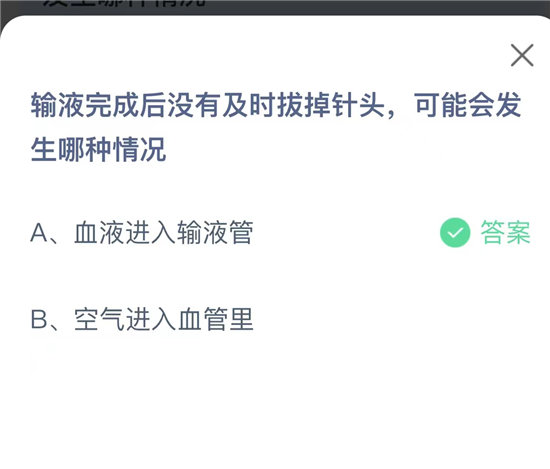蚂蚁庄园2022年10月7日问题答案-输液完成后没有及时拔掉针头可能会发生哪种情况
