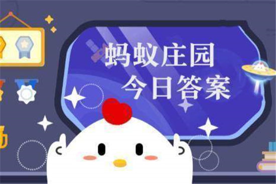 蚂蚁庄园今日答案最新10.1-蚂蚁庄园今日答案最新2022