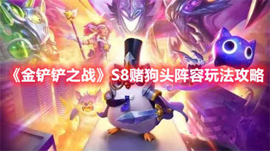 金铲铲之战S8赌狗头阵容怎么玩 S8赌狗头阵容玩法攻略