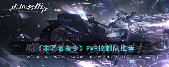 非匿名指令PVP控制队推荐-非匿名指令PVP控制队养成攻略