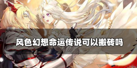 风色幻想命运传说可以搬砖吗 游戏交易机制一览
