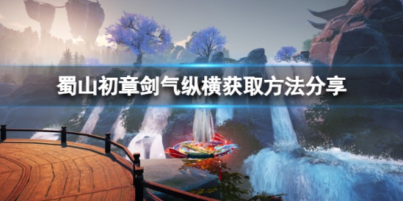 蜀山初章剑气纵横技能怎么获取-蜀山初章剑气纵横获取方法分享