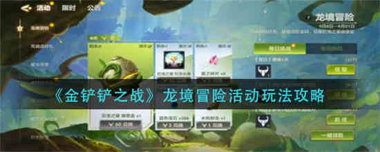金铲铲之战龙境冒险活动怎么玩 龙境冒险活动玩法介绍