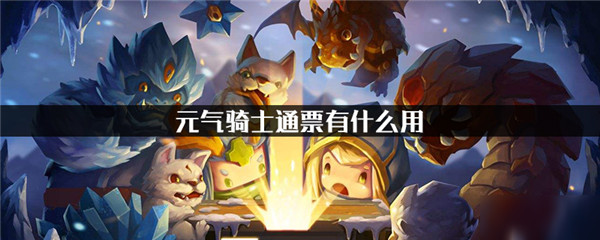 元气骑士通票有什么用-元气骑士通票作用介绍