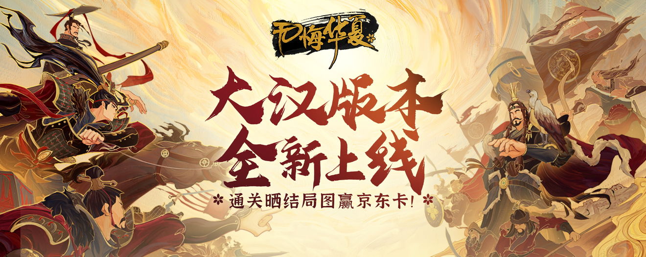 无悔华夏大汉永昌结局要如何玩-无悔华夏大汉永昌结局玩法详情