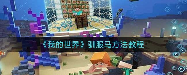 我的世界驯服马方法教程-MC怎么驯服马