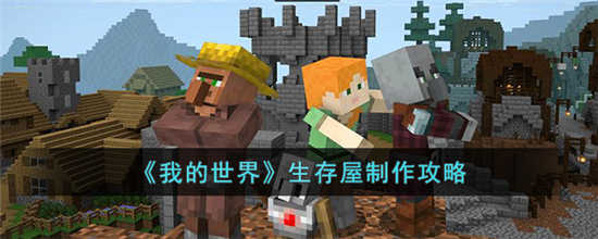 我的世界生存屋怎么制作 生存屋制作方法介绍