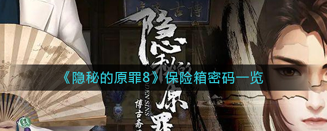 隐秘的原罪8保险箱密码详情-隐秘的原罪8保险箱密码大全