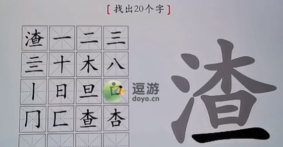 汉字神操作渣找出20个字怎么过