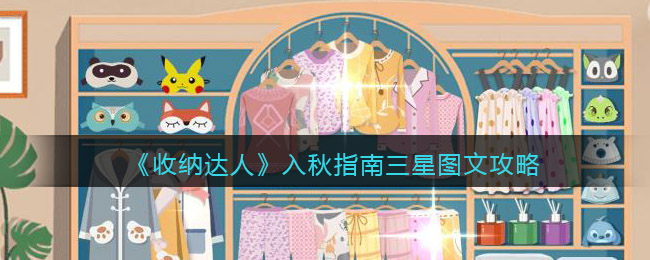 抖音游戏收纳达人入秋指南怎么过关-三星图文攻略