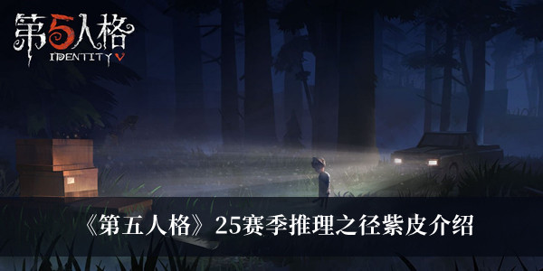 第五人格25赛季推理之径紫皮-第五人格25赛季推理之径紫皮介绍