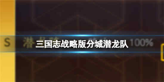 三国志战略版分城潜龙队怎么样 左慈贾诩孙权阵容介绍