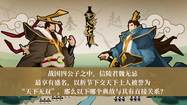 以下哪个典故与信陵君魏无忌有直接关系-无悔华夏渔樵问答12月1日答案介绍