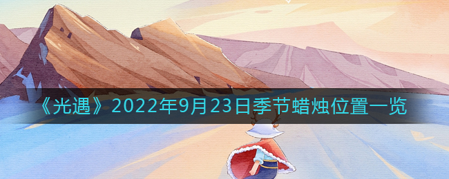 光遇9月23日季节蜡烛位置一览2022-光遇季节蜡烛在哪