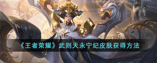 王者荣耀武则天永宁纪皮肤怎么获得 武则天永宁纪皮肤获取攻略