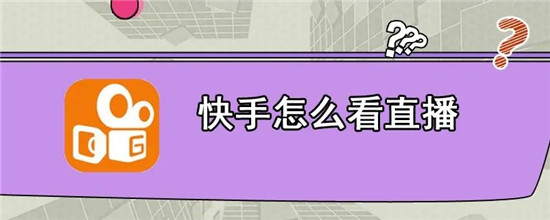 快手怎么看直播 快手直播怎么看